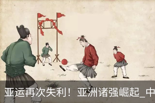 亚运再次失利！亚洲诸强崛起 中国男篮差距何在