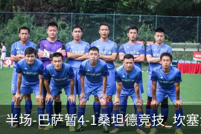 半场-巴萨暂4-1桑坦德竞技 坎塞洛破门拉菲双响亚马尔失点