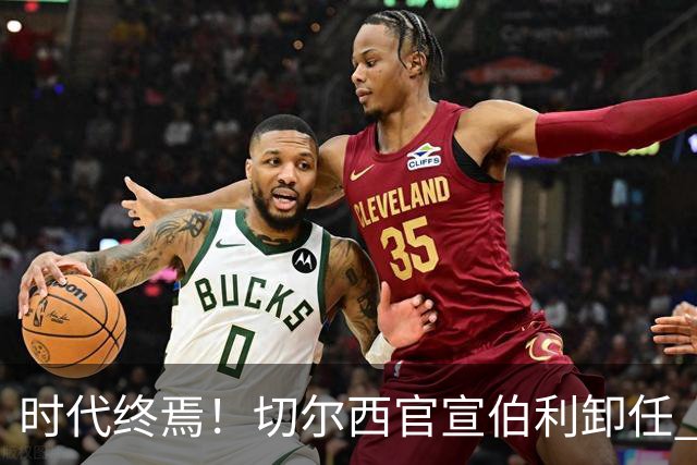时代终焉！切尔西官宣伯利卸任 清湖资本已完全控制