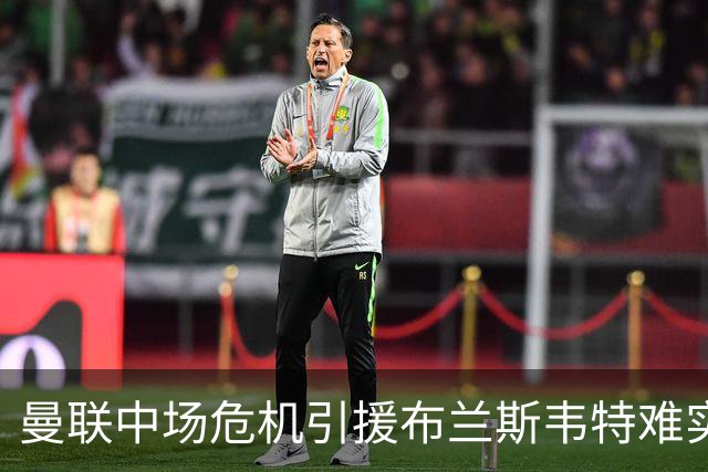 曼联中场危机引援布兰斯韦特难实现