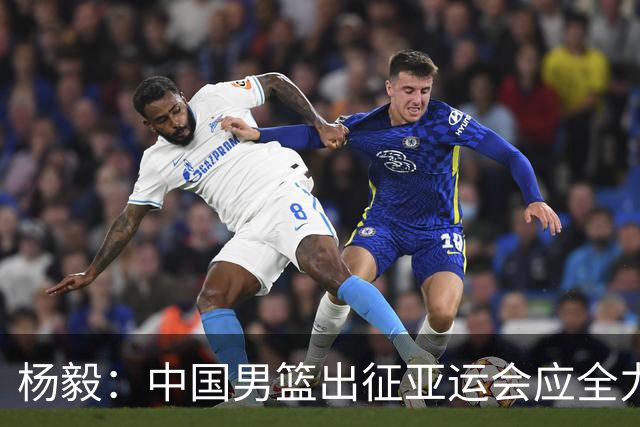 杨毅：中国男篮出征亚运会应全力以赴，不能派出二队或青年军
