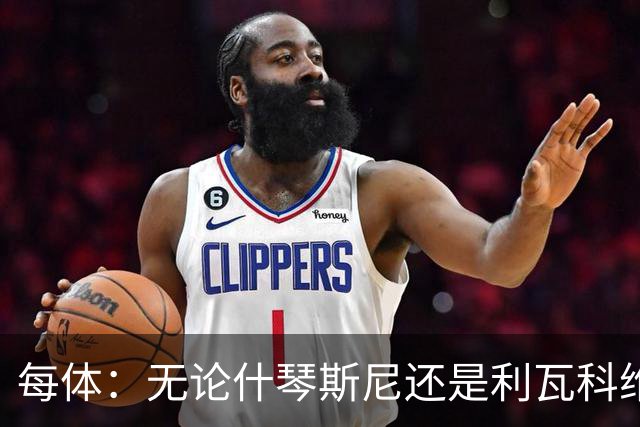 每体：无论什琴斯尼还是利瓦科维奇，在皮斯胡安球场都有糟糕经历