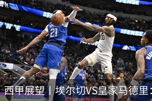 西甲展望丨埃尔切VS皇家马德里：姆巴佩的金球梦能否成真？