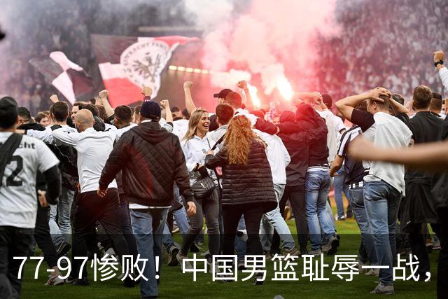 77-97惨败！中国男篮耻辱一战，无缘亚运会决赛，郭士强曝输球内情
